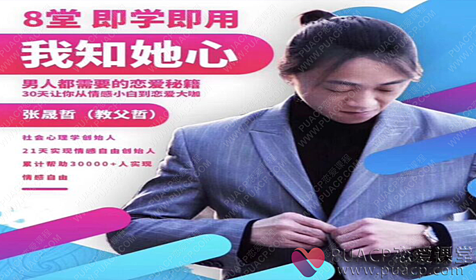 阿哲私教3.0《我知女人心》完整版-恋爱至上