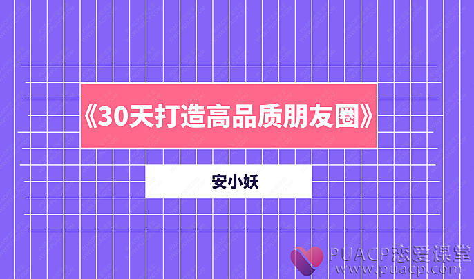 安小妖-《30天打造高品质朋友圈》-恋爱至上
