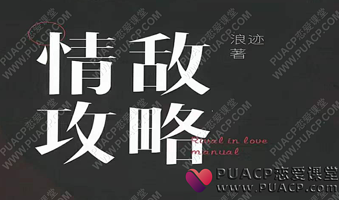 小宇情感《情敌攻略视频课》浪迹情感“情敌手册书”-恋爱至上