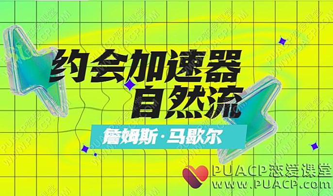 詹姆斯·马歇尔《约会加速器》自然流-恋爱至上