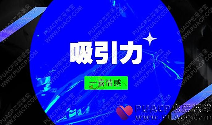 一喜情感《吸引力》-恋爱至上