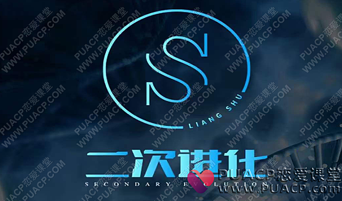 柯李思Chris_良叔《二次进化》搭讪大师TV_二次进化线上视频课-恋爱至上