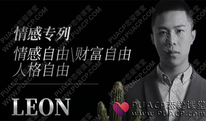 Leon“撩妹3.0”-恋爱至上