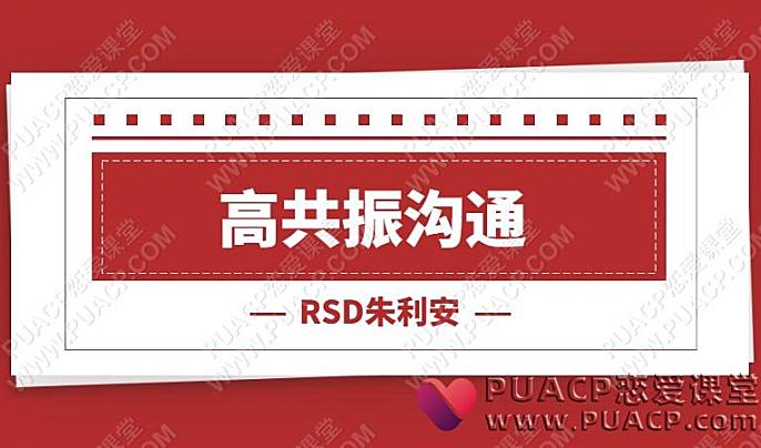 RSD朱利安《高共振沟通》-恋爱至上