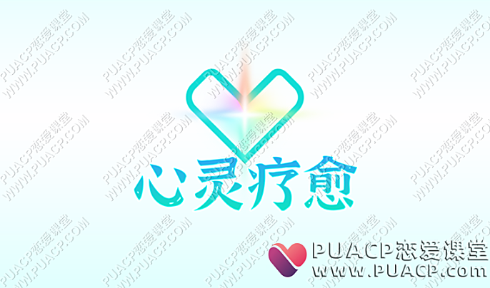 真爱之门“心灵疗愈课”-恋爱至上