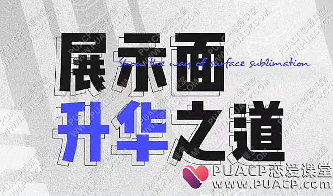 浪迹情感《展示面升华之道》小宇情感-恋爱至上