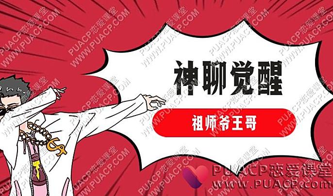 祖师爷王哥《神聊觉醒》-恋爱至上