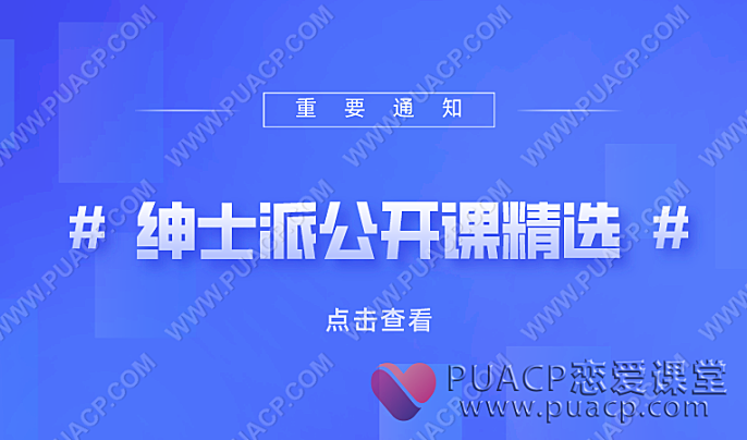 绅士派公开课精选-恋爱至上