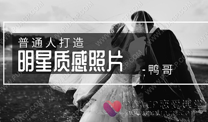 鸭哥-普通人打造明星质感照片-恋爱至上
