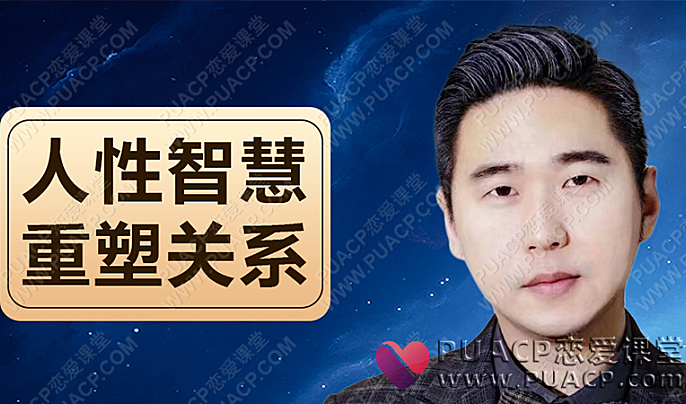 波波《人性智慧重塑关系》-恋爱至上