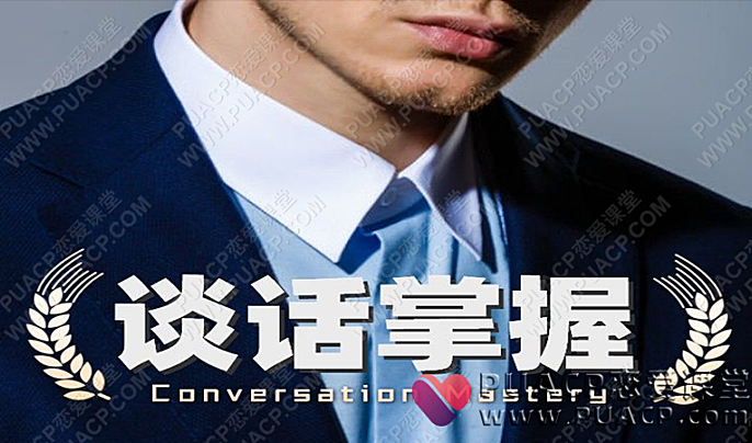 社交光谱莱特《谈话掌握》一部电影时间解决聊天问题-恋爱至上