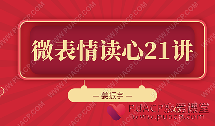 姜振宇微表情读心21讲-恋爱至上