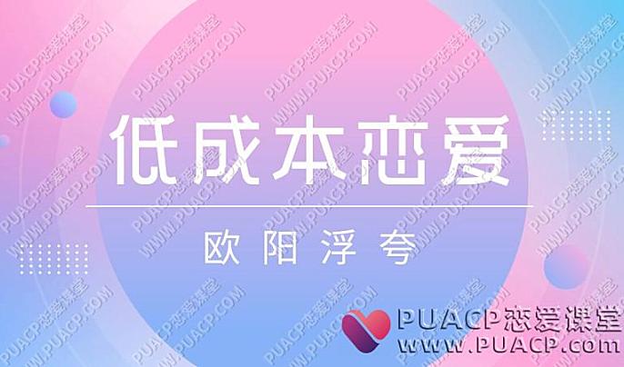 欧阳浮夸《低成本恋爱》-恋爱至上