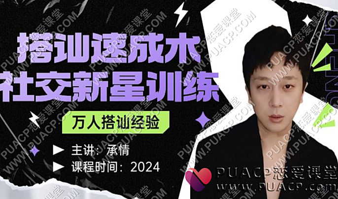 绅士派-承情《社交新星训练》搭讪速成术-恋爱至上