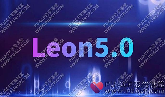 Leon5.0-恋爱至上