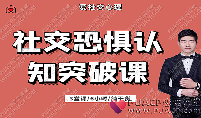 阿伦《3天社恐认知突破课》-恋爱至上