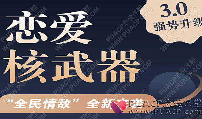 七分学堂《恋爱核武器3.0》第二期《全民情敌》-恋爱至上