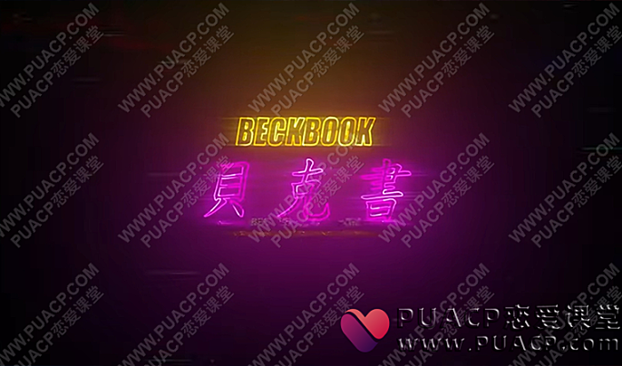贝克书“教你怎么成为有魅力的男人”-恋爱至上
