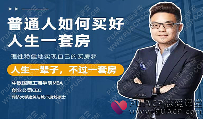 魔卡关系情感教育《普通人如何买好人生一套房》-恋爱至上
