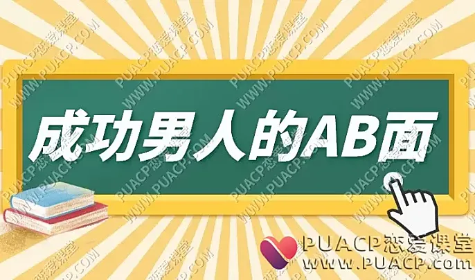 《成功男人的AB面》-恋爱至上