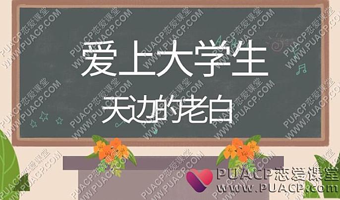 老白《爱上大学生》大学生长期恋爱聊天记录,全套700张（实际669）-恋爱至上
