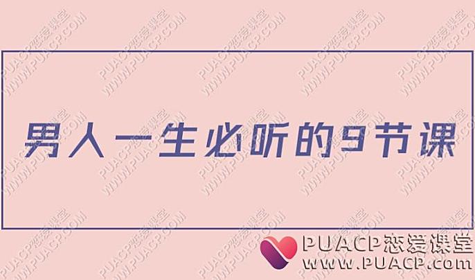 天合情感“男人一生必听的9节课”恋爱指北“9天脱单训练营”-恋爱至上