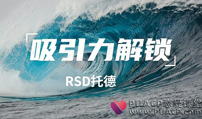 RSD托德 《吸引力解锁》-恋爱至上