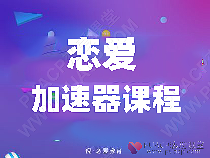 《恋爱加速器》-恋爱至上