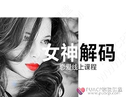 《女神解码》-恋爱至上