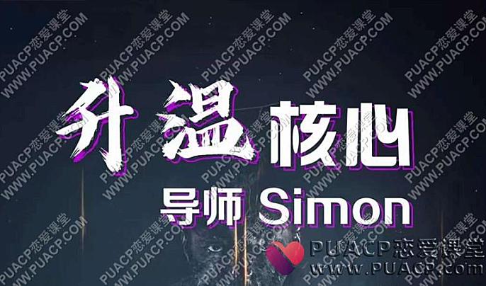 Simon情感升温核心-恋爱至上