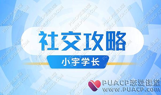 小宇学长《社交攻略》（电子书）-恋爱至上