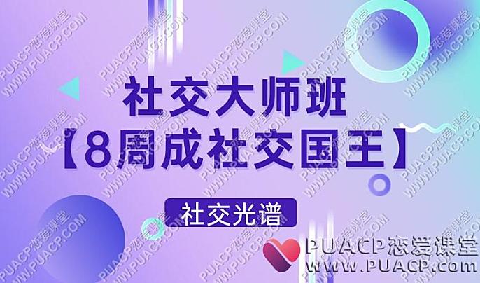 社交光谱《社交大师班》【8周成社交国王】-恋爱至上