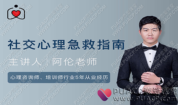 阿伦《社交心理急救指南》-恋爱至上