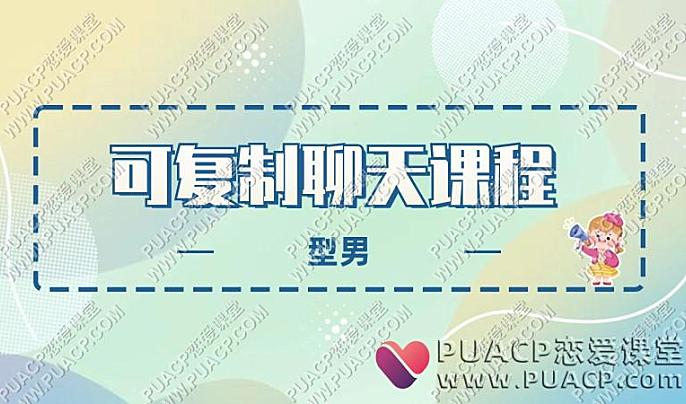型男《可复制聊天课程》-恋爱至上