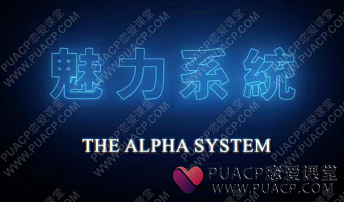 柯李思团队“魅力系统私教课”Chris搭讪大师TV网盘下载-恋爱至上