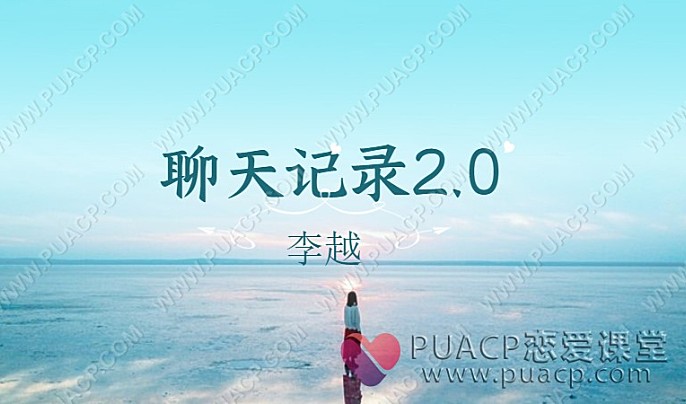 李越聊天记录2.0-恋爱至上