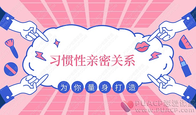 李越“习惯性亲密关系”-恋爱至上
