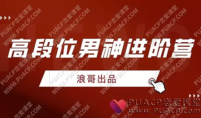 《高段位男神进阶营》浪哥出品-恋爱至上