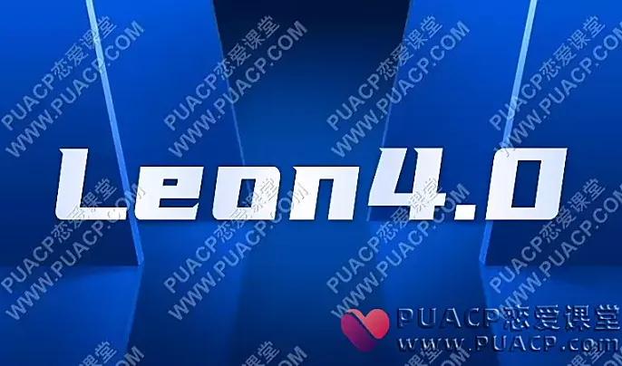 Leon4.0-恋爱至上
