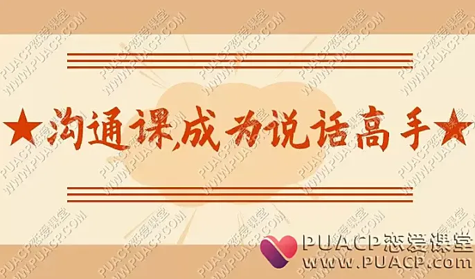 《沟通课,成为说话高手》-恋爱至上