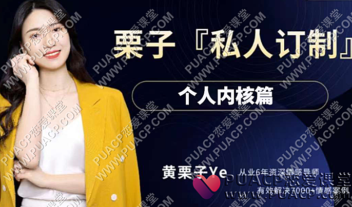 黄栗子《私人订制》个人内核篇-恋爱至上