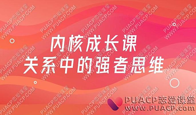 内核成长课关系中的强者思维-恋爱至上
