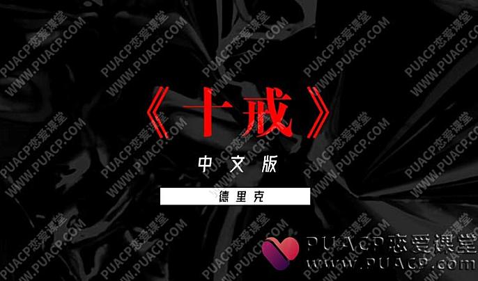 德里克《十戒》中文版-恋爱至上