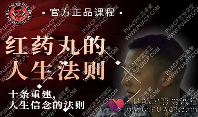 柯李思《红丸十大人生法则》搭讪大师TV-恋爱至上