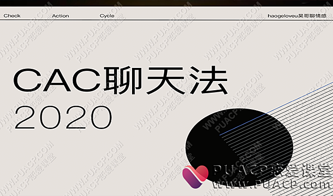 CAC1.0“聊天课”板块-恋爱至上