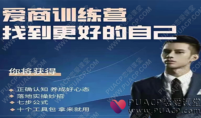 男哥情感《爱商训练营》-恋爱至上