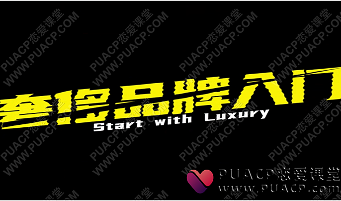 魔卡情感关系《奢侈品牌入门》百度网盘在线下载-恋爱至上