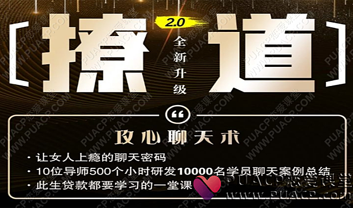 七分学堂《撩道2.0》抖音网红嫂子授课网盘在线下载-恋爱至上