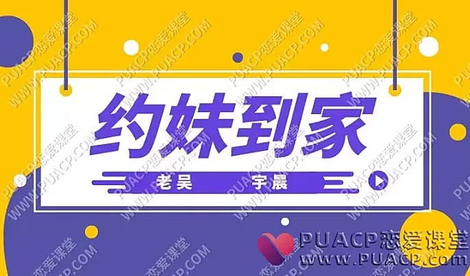 老吴宇晨《约妹到家》-恋爱至上