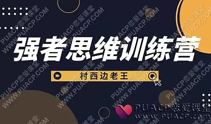 村西边老王《强者思维训练营》-恋爱至上